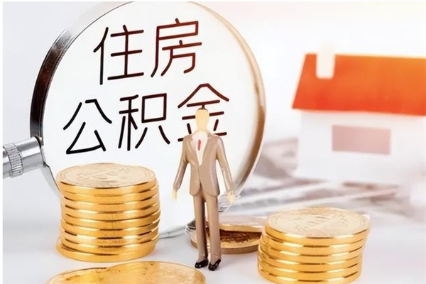 镇江在职员工可以领取公积金吗（在职可以领住房公积金吗）