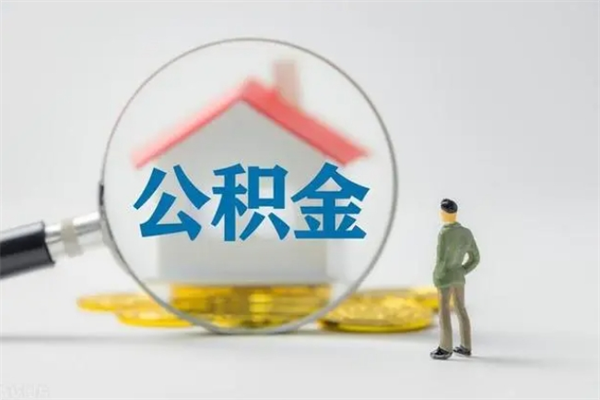 镇江多久能提公积金（多长时间能取公积金）