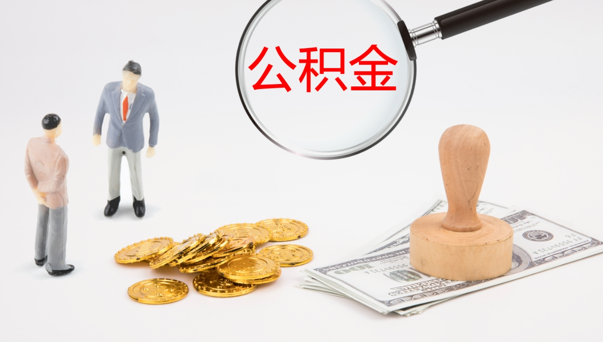 镇江离职可以取公积金吗（离职能取公积金么）